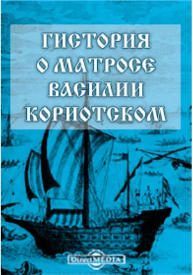 Гистория о матросе Василии Кориотском