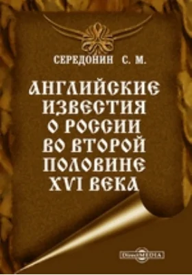 Английские известия о России во второй половине XVI века // Журнал Министерства Народного Просвещения. Шестое десятилетие. Ч. CCXLII. 1895. Декабрь