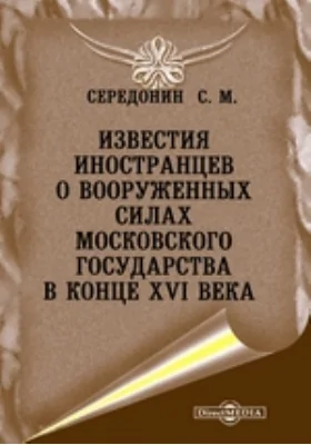 Известия иностранцев о вооруженных силах Московского государства в конце XVI века