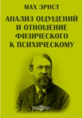 Анализ ощущений и отношение физического к психическому