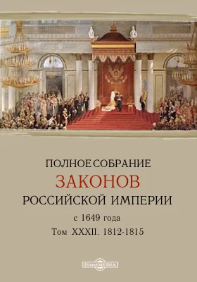 Полное собрание законов Российской Империи с 1649 года. Том XXXII. 1812-1815