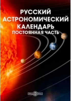 Русский астрономический календарь. Постоянная часть