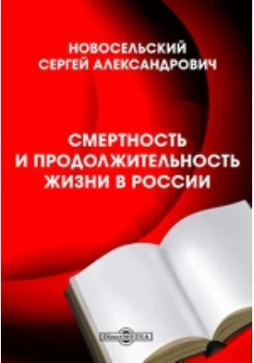 Смертность и продолжительность жизни в России