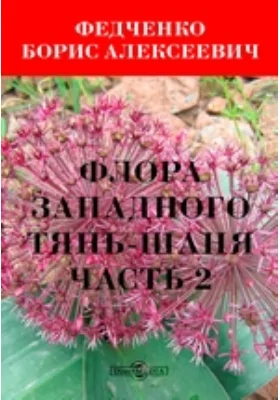 Флора Западного Тянь-Шаня, Ч. 2