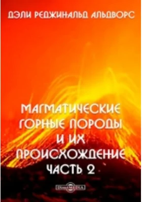 Магматические горные породы и их происхождение: научная литература, Ч. 2