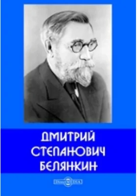 Дмитрий Степанович Белянкин: документально-художественная литература