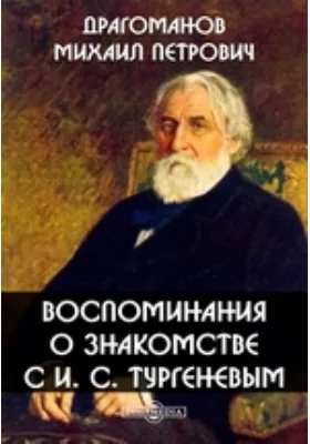 Воспоминания о знакомстве с И. С. Тургеневым