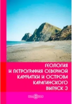 Геология и петрография Северной Камчатки и острова Карагинского. Выпуск 3