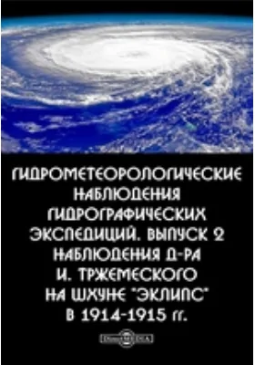 Гидрометеорологические наблюдения гидрографических экспедиций. Выпуск 2. Наблюдения д-ра И. Тржемеского на шхуне "Эклипс" в 1914-1915 гг