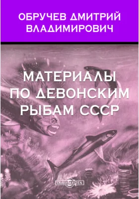 Труды палеонтологического института: научная литература. Том 8, Выпуск 4. Материалы по девонским рыбам СССР