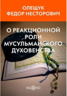 О реакционной роли мусульманского духовенства