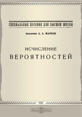 Исчисление вероятностей: монография