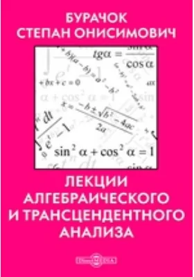 Лекции алгебраического и трансцендентного анализа