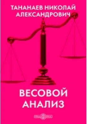 Весовой анализ