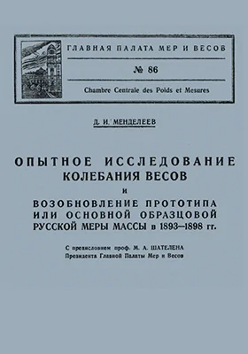 Опытное исследование колебания весов и возобновление прототипа или основной образцовой русской меры массы в 1893-1898 гг.: монография