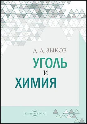 Уголь и химия: научно-популярное издание