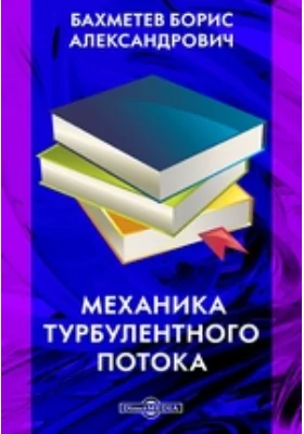 Механика турбулентного потока: научная литература