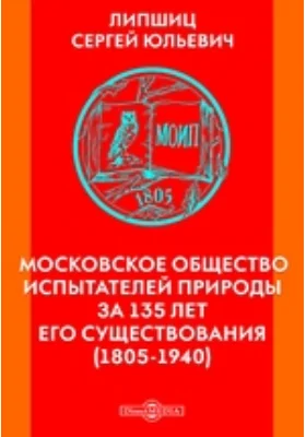 Московское общество испытателей природы за 135 лет его существования (1805-1940): публицистика