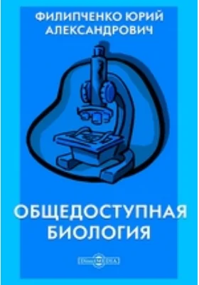 Общедоступная биология: научно-популярное издание