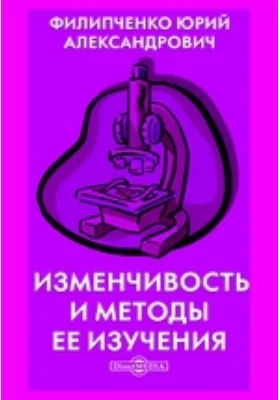 Изменчивость и методы ее изучения: научно-популярное издание