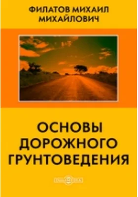 Основы дорожного грунтоведения: учебное пособие