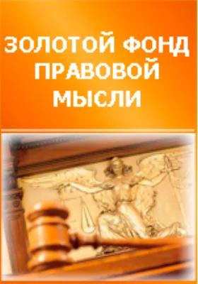 Система русского гражданского права: научная литература. Том 4. Отдельные обязательства