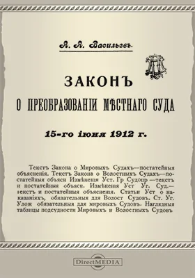 Закон о преобразовании местного суда 15 июня 1912 г.