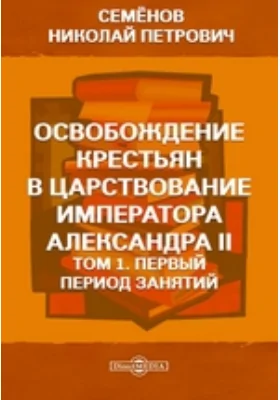 Освобождение крестьян в царствование императора Александра II