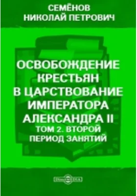 Освобождение крестьян в царствование императора Александра II