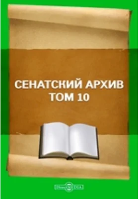 Сенатский архив. Том 10