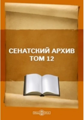 Сенатский архив. Том 12