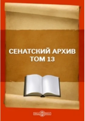 Сенатский архив. Том 13