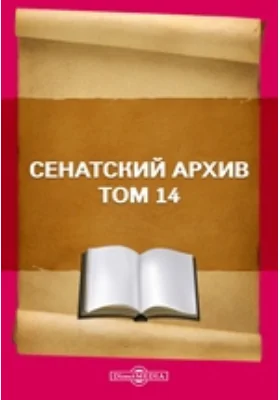 Сенатский архив. Том 14