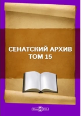 Сенатский архив. Том 15