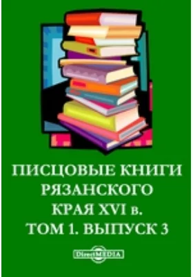 Писцовые книги Рязанского края XVI и XVII вв