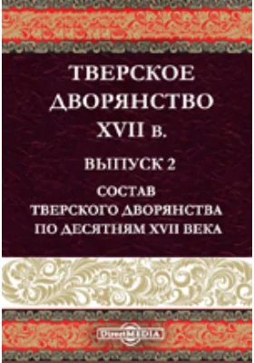 Тверское дворянство XVII века