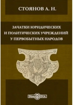 Зачатки юридических и политических учреждений у первобытных народов