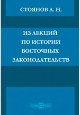 Из лекций по истории восточных законодательств