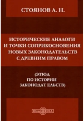 Исторические аналогии и точки соприкосновения новых законодательств с древним правом: публицистика