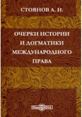 Очерки истории и догматики международного права: лекции, читанные в 1873/74 академическом году в Харьковском университете: курс лекций