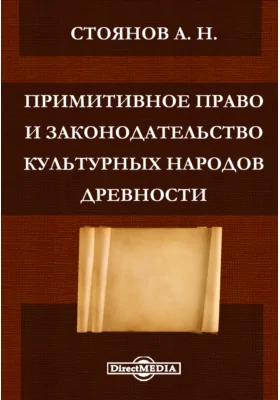 Примитивное право и законодательство культурных народов древности: публицистика