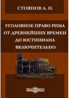 Уголовное право Рима от древнейших времен до Юстиниана включительно: публицистика