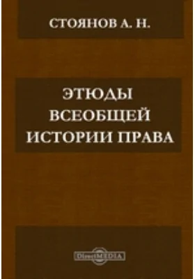 Этюды по всеобщей истории права: курс лекций