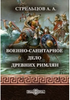 Военно-санитарное дело древних римлян // Журнал Министерства Народного Просвещения. Шестое десятилетие. Ч. CCLI. 1887. Июнь