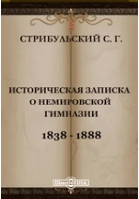 Историческая записка о Немировской гимназии. 1838-1888