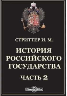 История Российского государства