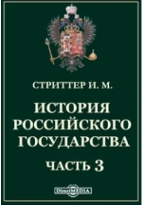 История Российского государства