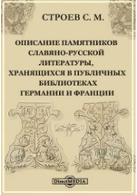 Описание памятников славяно-русской литературы, хранящихся в публичных библиотеках Германии и Франции