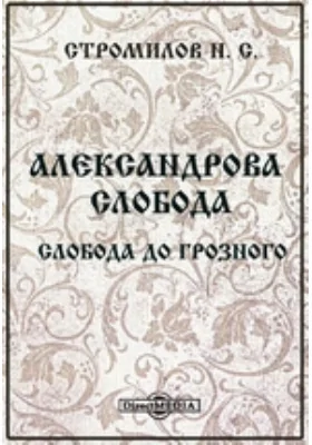 Александрова Слобода. Слобода до Грозного