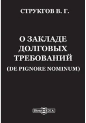 О закладе долговых требований (De pignore nominum): научная литература